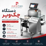 توزین حین فرایند با دستگاه چک ویر پندتک